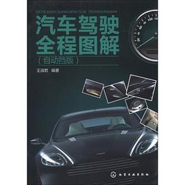 汽车驾驶全程图解(自动挡版) pdf epub mobi 电子书 下载