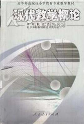 现代数学概论 pdf epub mobi 电子书 下载