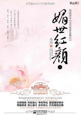 媚世红颜（全二册） pdf epub mobi 电子书 下载