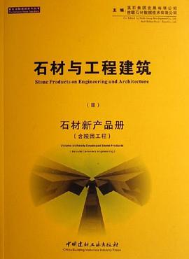 石材与工程建筑（全四册） pdf epub mobi 下载