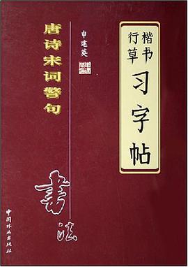 申建英书法唐诗宋词警句 pdf epub mobi 电子书 下载