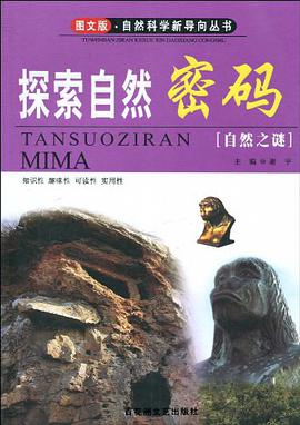 探索自然密碼 pdf epub mobi 電子書 下載