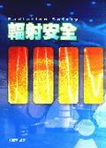 輻射安全 pdf epub mobi 電子書 下載