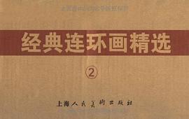 经典连环画精选 pdf epub mobi 电子书 下载