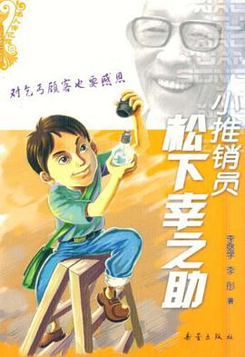 小推销员松下幸之助 pdf epub mobi 电子书 下载
