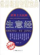 世界十大民族生意经 pdf epub mobi 电子书 下载