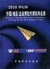 2000年外国（地区）企业常驻代表机构名录 pdf epub mobi 电子书 下载