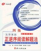 大学英语正逆序阅读解题法 pdf epub mobi 电子书 下载