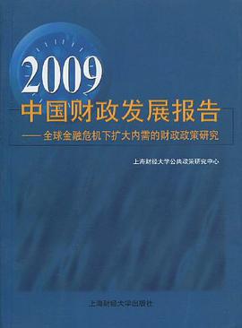 2009中国财政发展报告 pdf epub mobi 电子书 下载