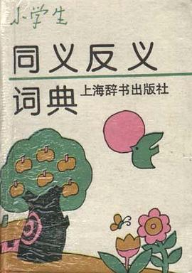 小学生同义反义词典 pdf epub mobi 电子书 下载