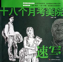 十八个月考美院 pdf epub mobi 电子书 下载