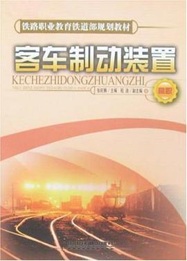 铁路职业教育铁道部规划教材·客车制动装置 pdf epub mobi 电子书 下载