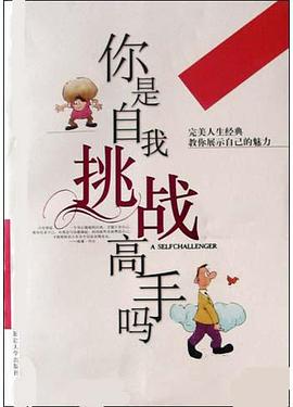 你是自我挑战高手吗