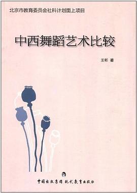 中西舞蹈艺术比较 pdf epub mobi 电子书 下载