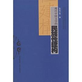 现代中国文学的民族性建构 pdf epub mobi 电子书 下载