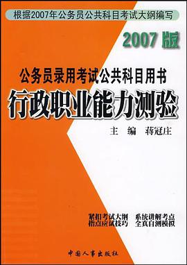 行政職業能力測驗-公務員錄用考試公共科目用書 pdf epub mobi 電子書 下載