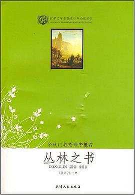 丛林之书 pdf epub mobi 电子书 下载