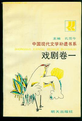 中国现代文学补遗书系 戏剧卷一 pdf epub mobi 电子书 下载
