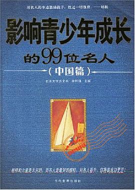 影响青少年成长的99位名人 pdf epub mobi 电子书 下载