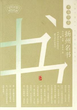 扬州名书-书海沧桑 pdf epub mobi 电子书 下载