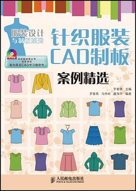 针织服装CAD制板案例精选 pdf epub mobi 电子书 下载