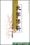 史學傳薪 pdf epub mobi 电子书 下载