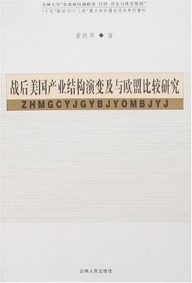 战后美国产业结构演变及与欧盟比较研究