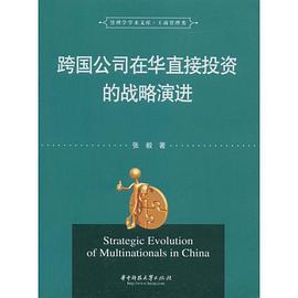 跨国公司在华直接投资的战略演进 pdf epub mobi 电子书 下载