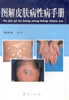 图解皮肤病性病手册 pdf epub mobi 电子书 下载