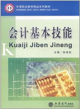 会计基本技能 pdf epub mobi 电子书 下载