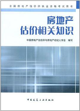 房地産估價相關知識 pdf epub mobi 電子書 下載
