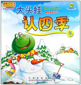 大头蛙认四季 pdf epub mobi 电子书 下载