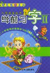 学前习字II· 入学后课本里要学习的192个生字 pdf epub mobi 电子书 下载