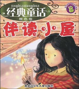 经典童话伴读小屋（橙色卷） pdf epub mobi 电子书 下载