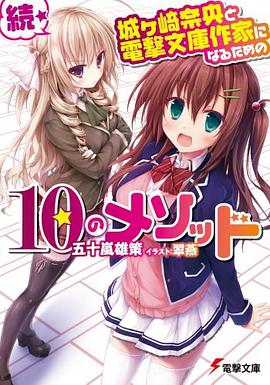 続・城ヶ崎奈央と電撃文庫作家になるための10のメソッド pdf epub mobi 电子书 下载