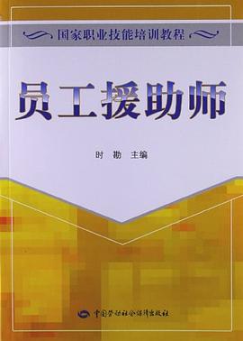 员工援助师 pdf epub mobi 电子书 下载