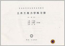 土木工程力学练习册.中学时 pdf epub mobi 电子书 下载