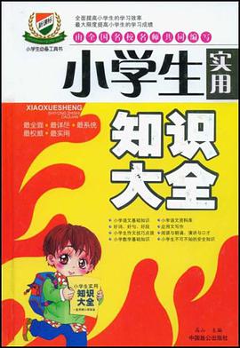 小学生实用知识大全 pdf epub mobi 电子书 下载