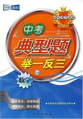 数学-中考典型题举一反三-冲刺名校-初中升学必备 pdf epub mobi 电子书 下载