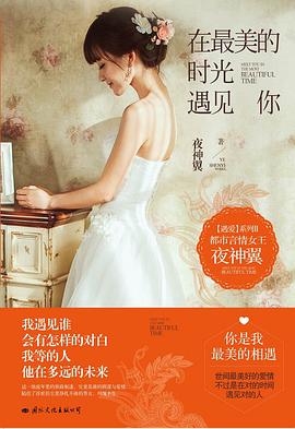 在最美的時光遇見你 pdf epub mobi 下載