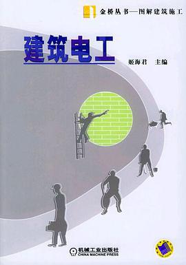 建筑电工 pdf epub mobi 电子书 下载