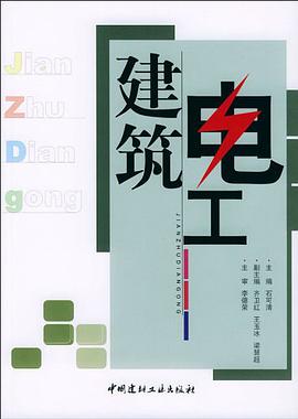 建筑电工 pdf epub mobi 电子书 下载