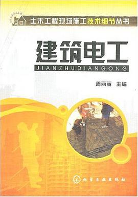 建筑电工 pdf epub mobi 电子书 下载
