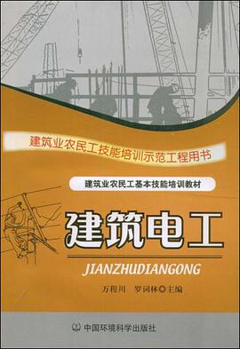建筑电工 pdf epub mobi 电子书 下载