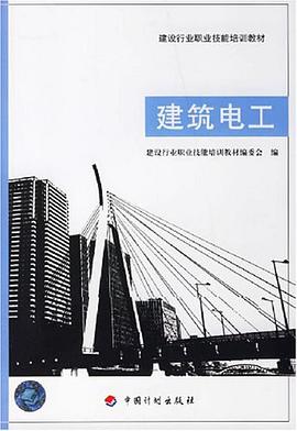 建筑电工 pdf epub mobi 电子书 下载