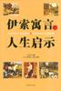 伊索寓言的人生啓示 pdf epub mobi 電子書 下載
