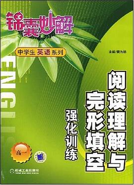 阅读理解与完形填空强化训练 pdf epub mobi 电子书 下载