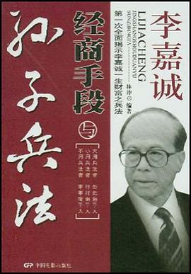 李嘉诚经商手段与孙子兵法 pdf epub mobi 电子书 下载