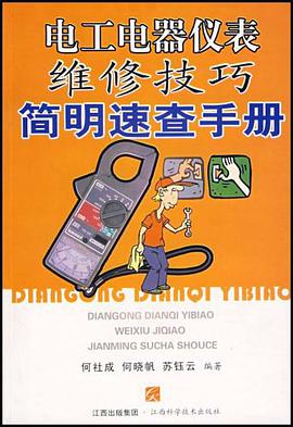 电工电器仪表维修技巧简明速查手册