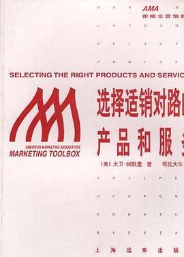 选择适销对路的产品和服务 pdf epub mobi 电子书 下载